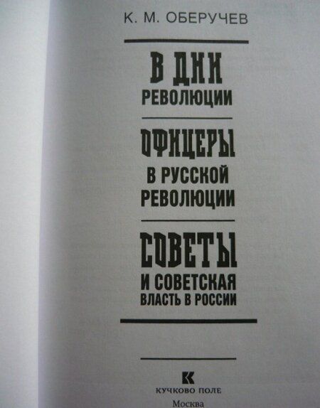 Фотография книги "Константин Оберучев: В дни революции. Воспоминания участника революции 1917 г."