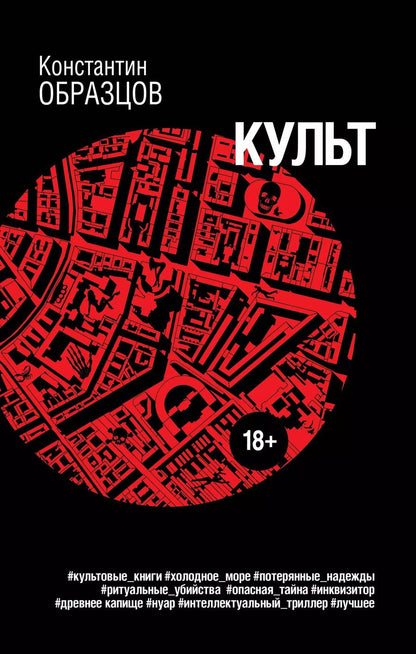 Обложка книги "Константин Образцов: Культ"