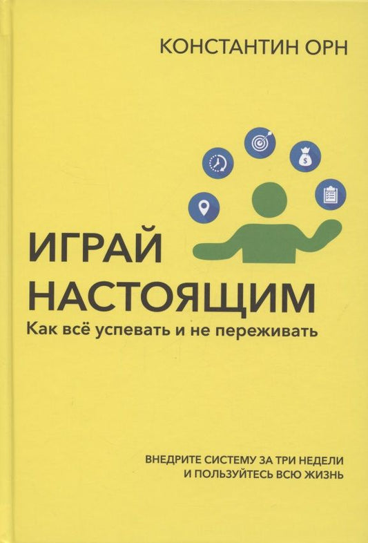 Обложка книги "Константин Орн: Играй настоящим. Как всё успевать и не переживать"