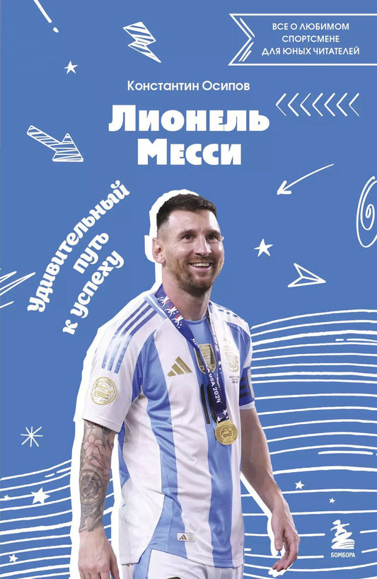Обложка книги "Константин Осипов: Лионель Месси. Удивительный путь к успеху: все о любимом спортсмене для юных читателей"