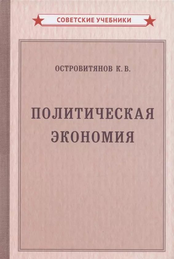 Обложка книги "Константин Островитянов: Политическая экономия"