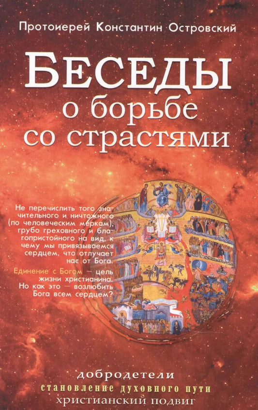 Обложка книги "Константин Островский: Беседы о борьбе со страстями"