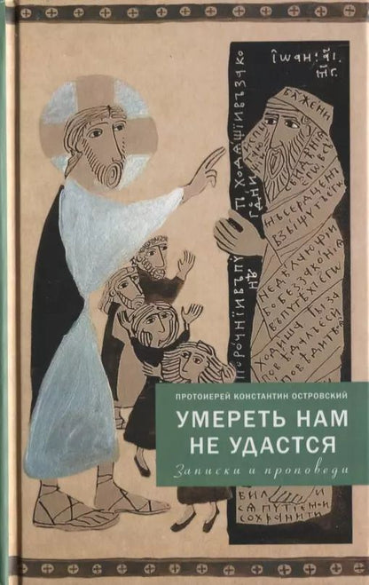 Обложка книги "Константин Островский: Умереть нам не удастся"