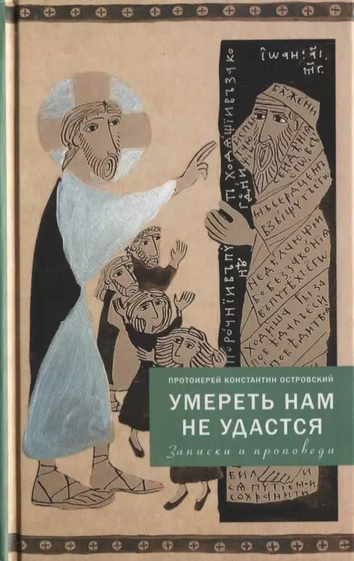 Обложка книги "Константин Островский: Умереть нам не удастся"