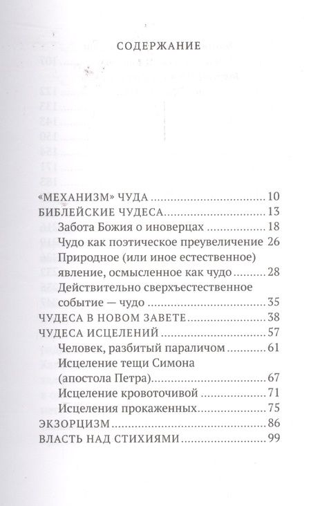 Фотография книги "Константин Пархоменко: О чудесах в Библии и в нашей жизни. Свидетельство Божьей любви"