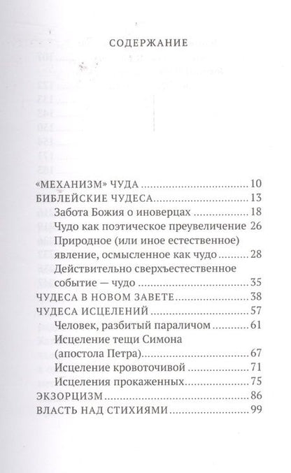 Фотография книги "Константин Пархоменко: О чудесах в Библии и в нашей жизни. Свидетельство Божьей любви"