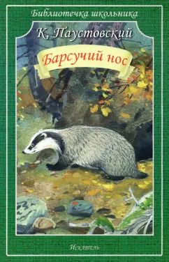 Обложка книги "Константин Паустовский: Барсучий нос. Рассказы"