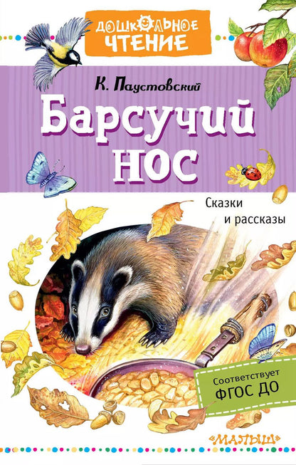 Обложка книги "Константин Паустовский: Барсучий нос. Сказки и рассказы"