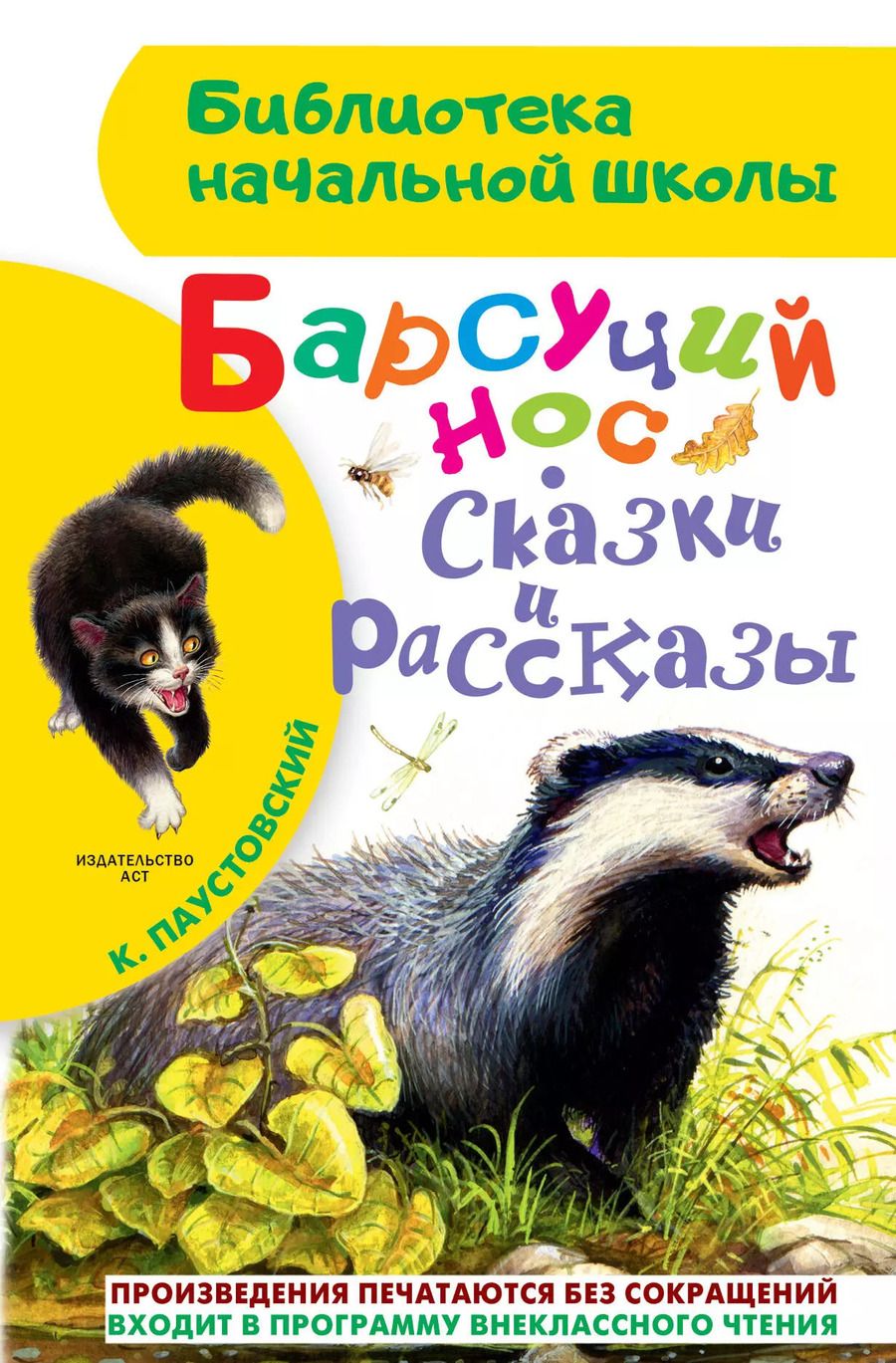 Обложка книги "Константин Паустовский: Барсучий нос. Сказки и рассказы"