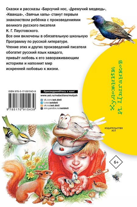 Фотография книги "Константин Паустовский: Барсучий нос. Сказки и рассказы"