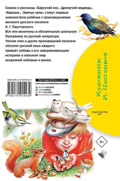 Фотография книги "Константин Паустовский: Барсучий нос. Сказки и рассказы"