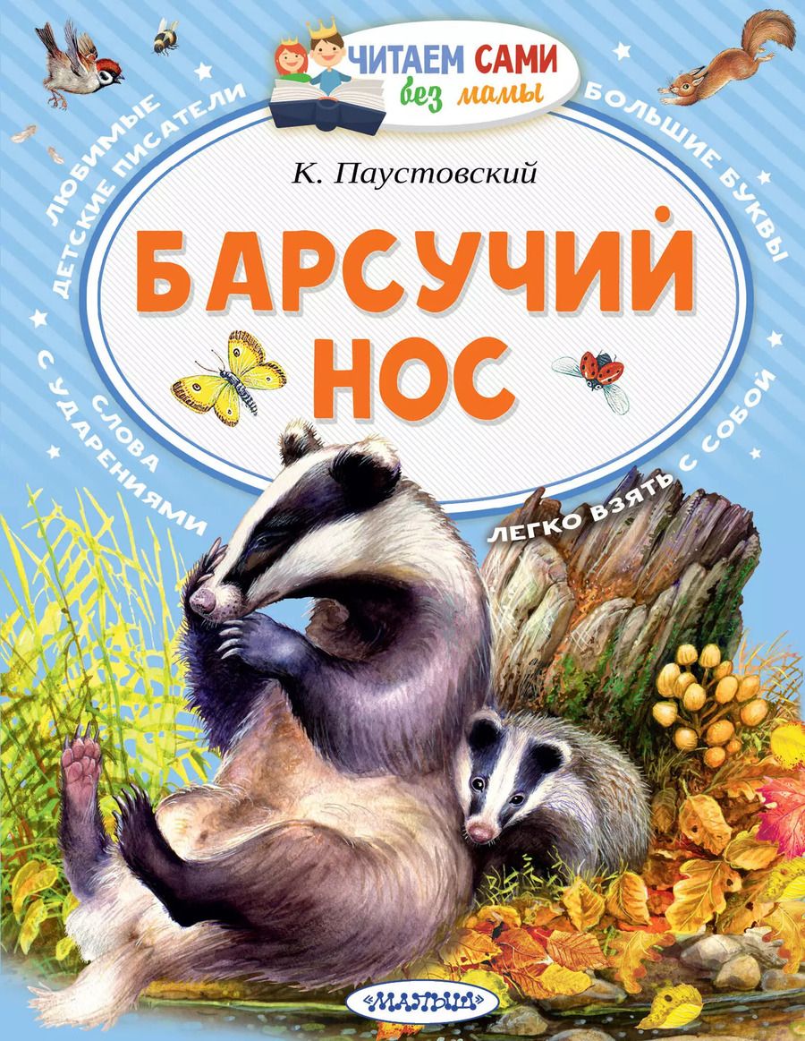 Обложка книги "Константин Паустовский: Барсучий нос"