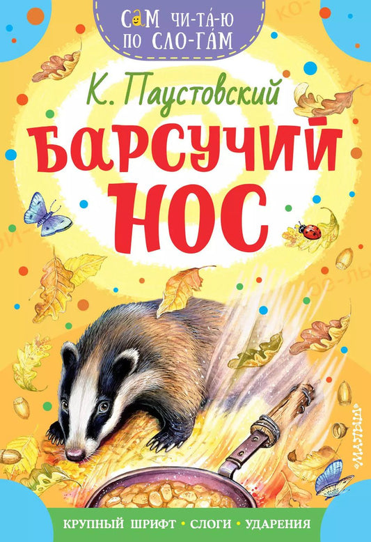 Обложка книги "Константин Паустовский: Барсучий нос"