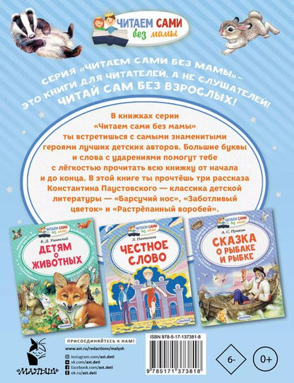 Фотография книги "Константин Паустовский: Барсучий нос"