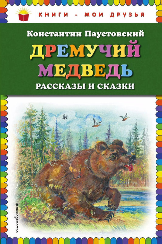 Обложка книги "Константин Паустовский: Дремучий медведь: рассказы и сказки"