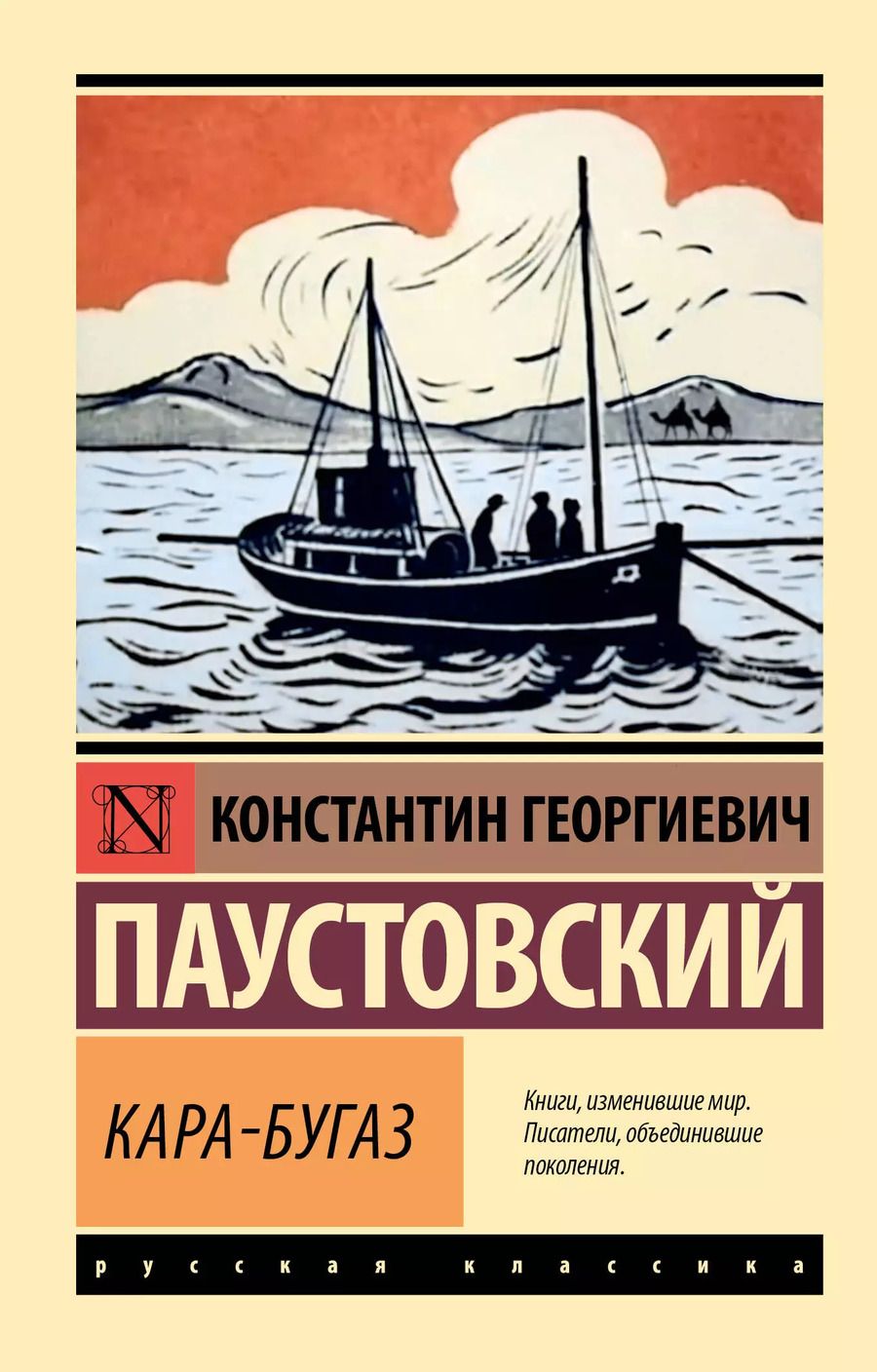 Обложка книги "Константин Паустовский: Кара-Бугаз"