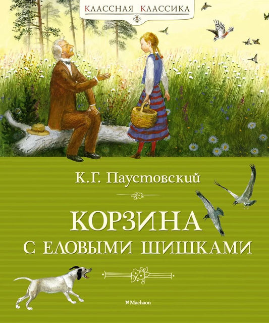 Обложка книги "Константин Паустовский: Корзина с еловыми шишками"