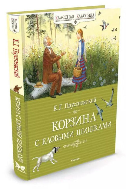 Фотография книги "Константин Паустовский: Корзина с еловыми шишками"