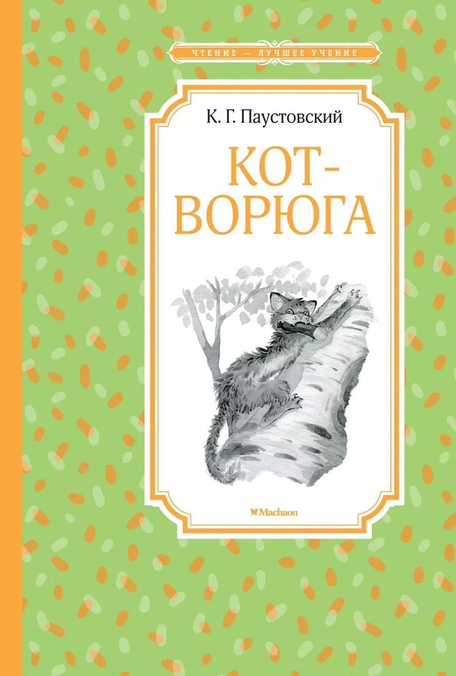 Обложка книги "Константин Паустовский: Кот-ворюга. Рассказы и сказки"