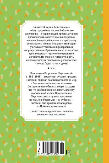 Фотография книги "Константин Паустовский: Кот-ворюга. Рассказы и сказки"