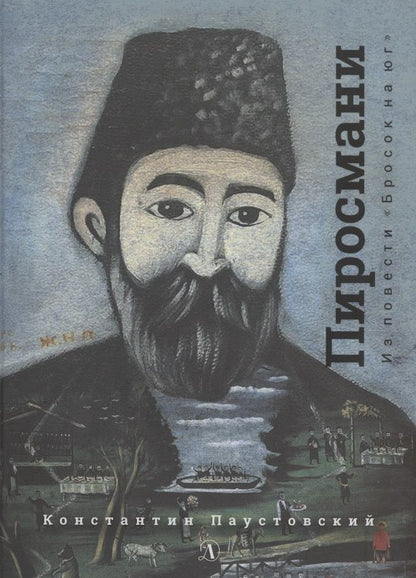 Обложка книги "Константин Паустовский: Нико Пиросмани. Отрывок из повести "Бросок на юг""