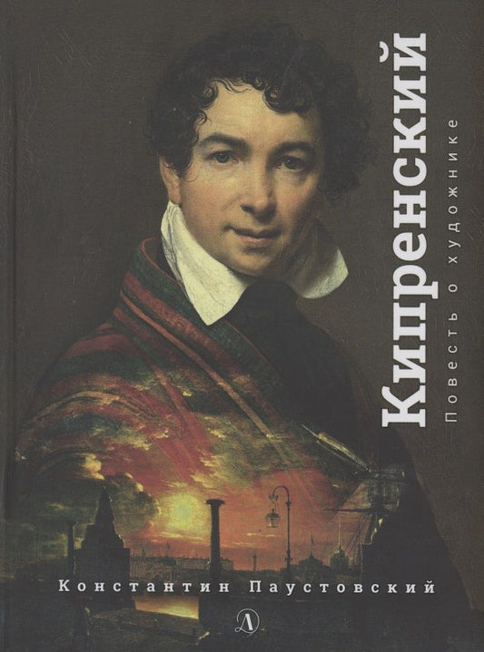 Обложка книги "Константин Паустовский: Орест Кипренский"