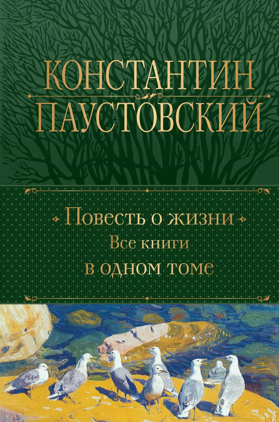 Обложка книги "Константин Паустовский: Повесть о жизни. Все книги в одном томе"