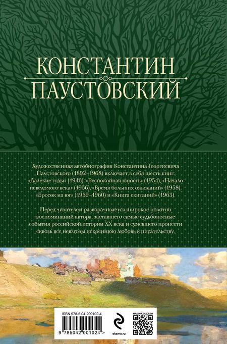 Фотография книги "Константин Паустовский: Повесть о жизни. Все книги в одном томе"