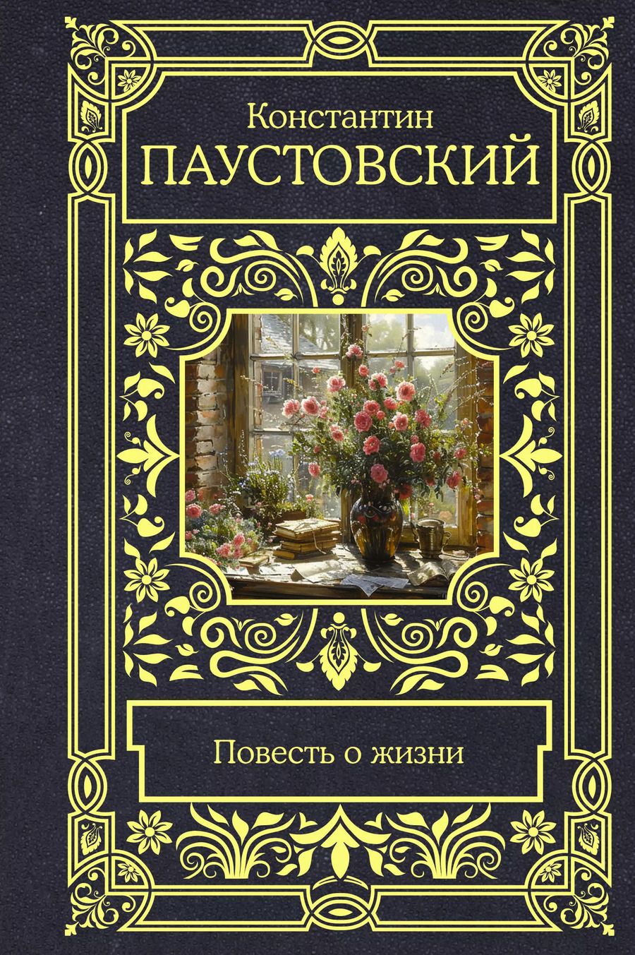 Обложка книги "Константин Паустовский: Повесть о жизни"