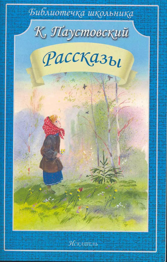 Обложка книги "Константин Паустовский: Рассказы"