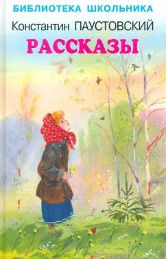 Обложка книги "Константин Паустовский: Рассказы"