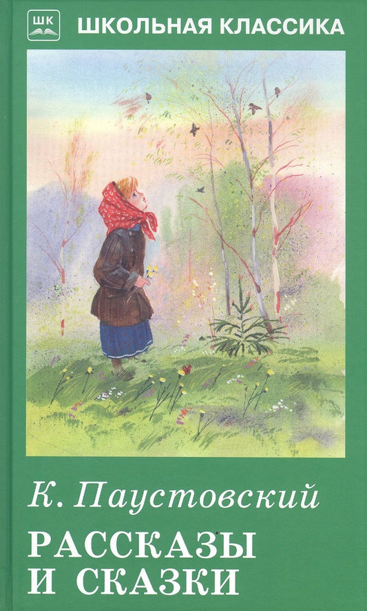 Обложка книги "Константин Паустовский: Рассказы и сказки"