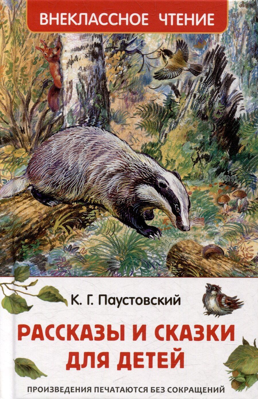 Обложка книги "Константин Паустовский: Рассказы и сказки для детей"