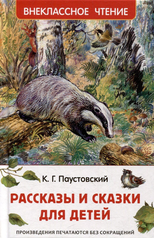 Обложка книги "Константин Паустовский: Рассказы и сказки для детей"