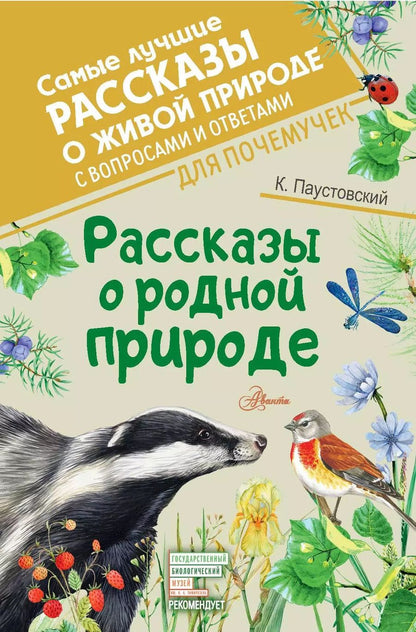 Обложка книги "Константин Паустовский: Рассказы о родной природе"