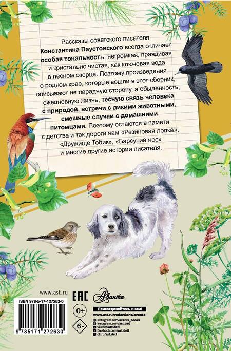 Фотография книги "Константин Паустовский: Рассказы о родной природе"