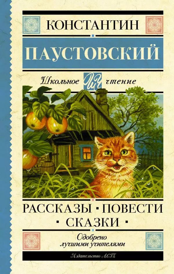 Обложка книги "Константин Паустовский: Рассказы, повести, сказки"