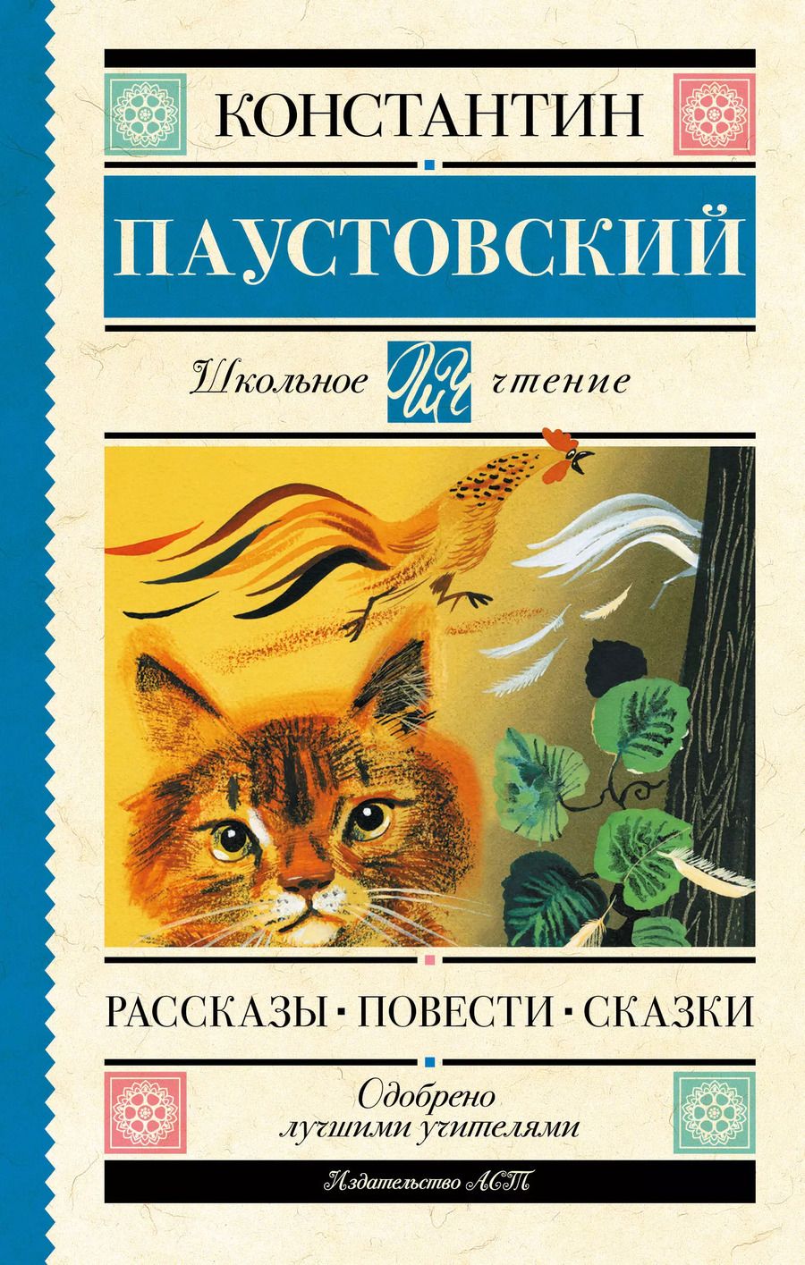Обложка книги "Константин Паустовский: Рассказы, повести, сказки"