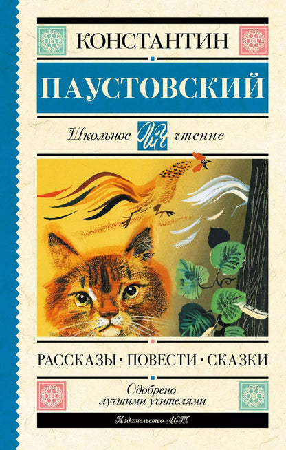 Обложка книги "Константин Паустовский: Рассказы, повести, сказки"