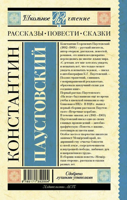 Фотография книги "Константин Паустовский: Рассказы, повести, сказки"