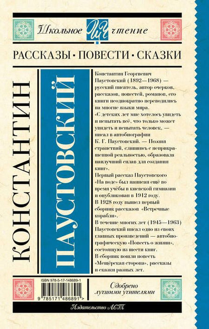 Фотография книги "Константин Паустовский: Рассказы, повести, сказки"