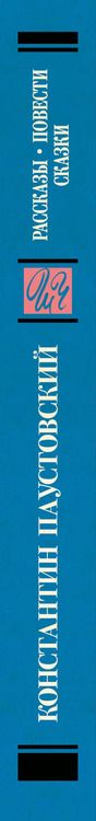 Фотография книги "Константин Паустовский: Рассказы, повести, сказки"