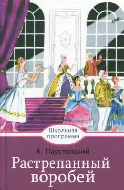 Обложка книги "Константин Паустовский: Растрепанный воробей"