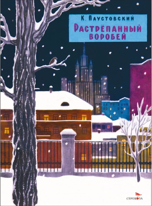 Обложка книги "Константин Паустовский: Растрепанный воробей"