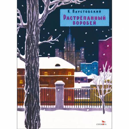 Фотография книги "Константин Паустовский: Растрепанный воробей"