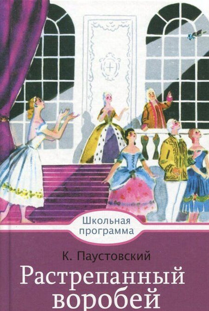 Фотография книги "Константин Паустовский: Растрепанный воробей"