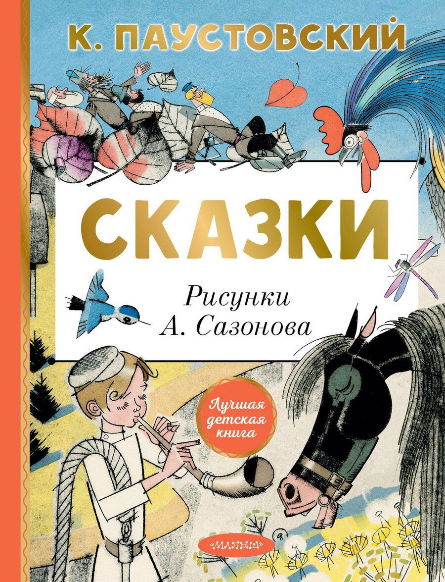 Обложка книги "Константин Паустовский: Сказки"