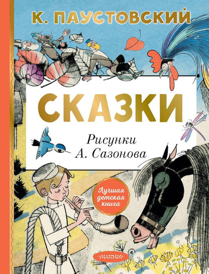 Обложка книги "Константин Паустовский: Сказки"