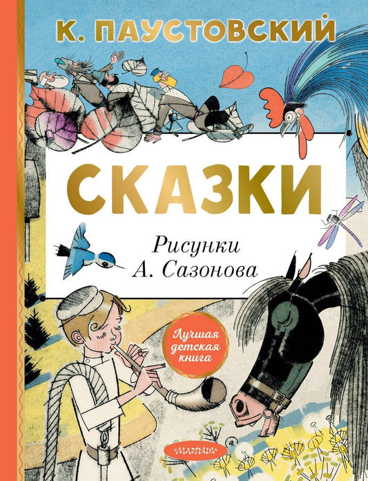 Обложка книги "Константин Паустовский: Сказки"