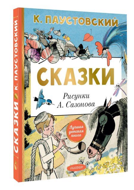 Фотография книги "Константин Паустовский: Сказки"